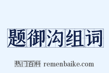题御沟组词是什么意思的图片